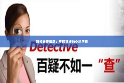 鼓楼夫妻情感：重修旧好的心路历程