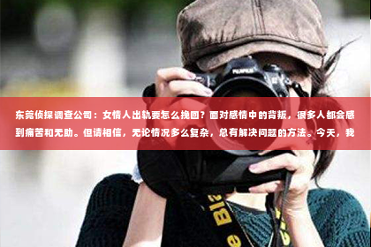 东莞侦探调查公司：女情人出轨要怎么挽回？面对感情中的背叛，很多人都会感到痛苦和无助。但请相信，无论情况多么复杂，总有解决问题的方法。今天，我们就来聊聊这个问题，看看如何挽回一段被出轨的感情。