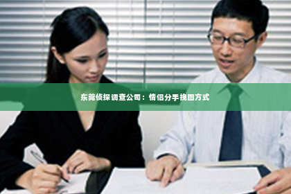 东莞侦探调查公司：情侣分手挽回方式