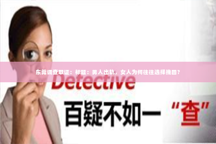 东莞调查取证：标题：男人出轨，女人为何往往选择挽回？