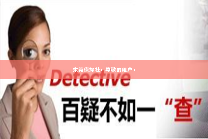 东莞侦探社：尊敬的租户：