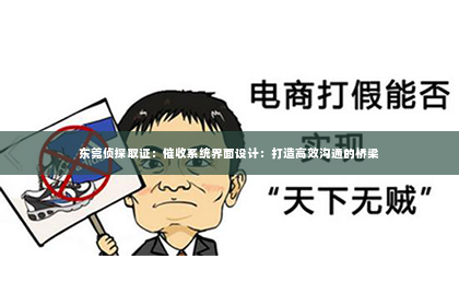 东莞侦探取证：催收系统界面设计：打造高效沟通的桥梁