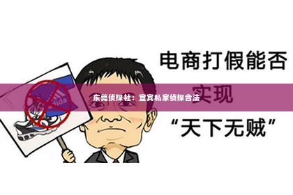 东莞侦探社：宜宾私家侦探合法