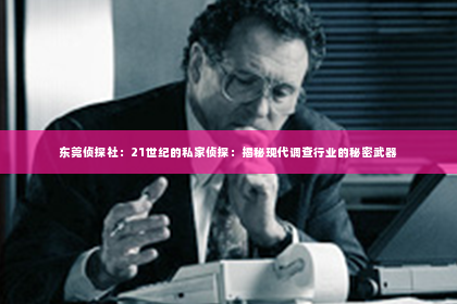 东莞侦探社：21世纪的私家侦探：揭秘现代调查行业的秘密武器