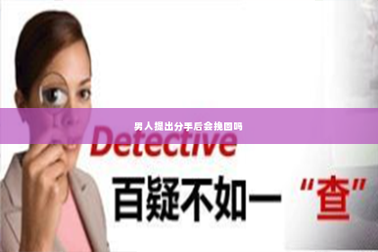 男人提出分手后会挽回吗