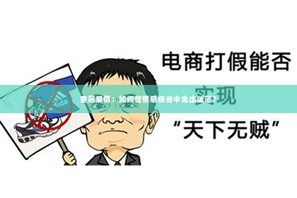 重振爱情：如何在情感低谷中走出迷茫？