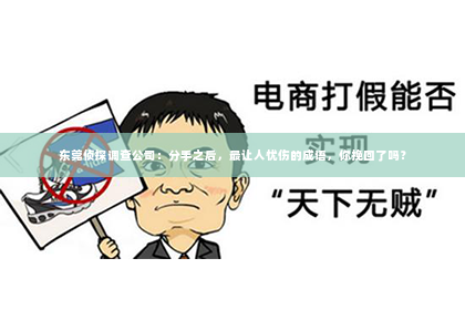 东莞侦探调查公司：分手之后，最让人忧伤的成语，你挽回了吗？