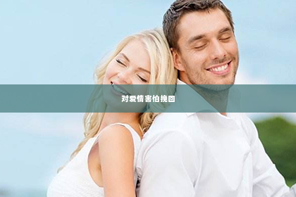 对爱情害怕挽回