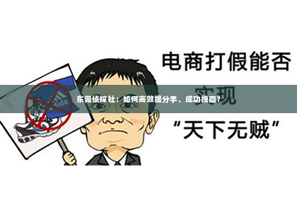 东莞侦探社：如何高效提分手、成功挽回？