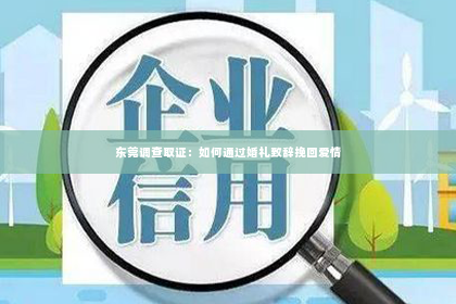 东莞调查取证：如何通过婚礼致辞挽回爱情