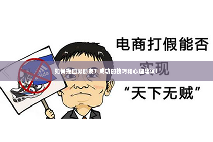 如何挽回男朋友？成功的技巧和心理建议！