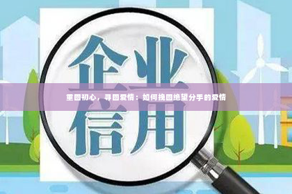 重回初心，寻回爱情：如何挽回绝望分手的爱情