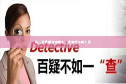 连云港情感挽回中心，让爱情不再失落