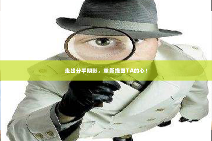 走出分手阴影，重新挽回TA的心！