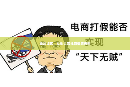 走出误区，女生也需挽回情感失衡