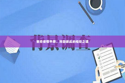 重拾爱情平衡，找回彼此的相处之道