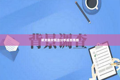 被天蝎女提出分手是否挽回
