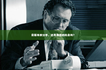 背叛导致分手，还有挽回的机会吗？