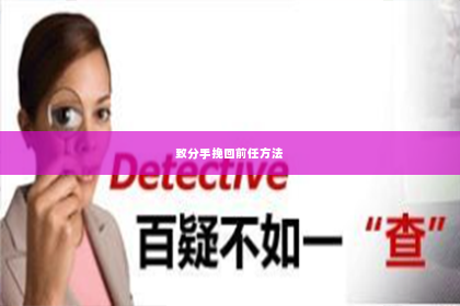 致分手挽回前任方法