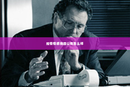 维情情感挽回公司怎么样