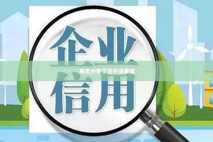 网恋分手了该不该挽回