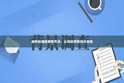 福州的挽回爱情方法：让你的恋情得以重生
