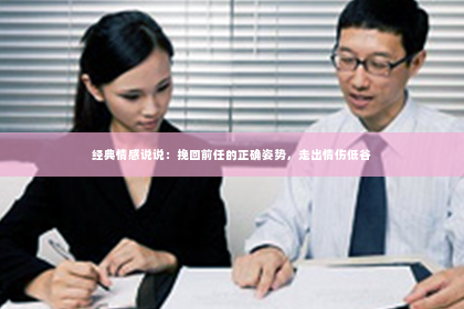 经典情感说说：挽回前任的正确姿势，走出情伤低谷