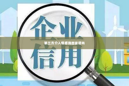 第三方介入情感挽回靠谱吗