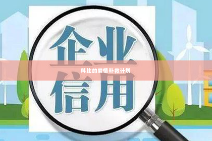 科比的爱情补救计划