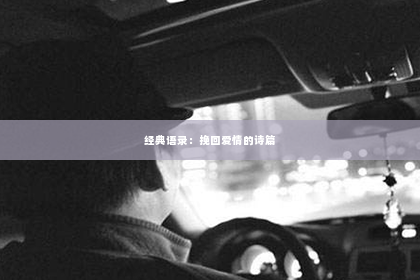 经典语录：挽回爱情的诗篇