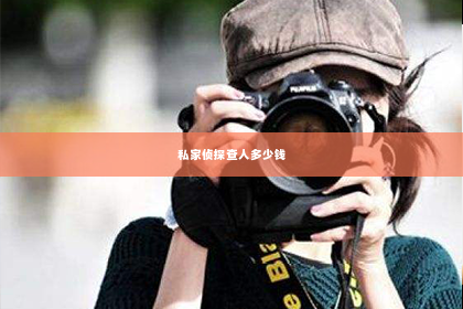 私家侦探查人多少钱