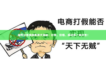 福州分手挽回费用大揭秘：行情、价格、成功率一网打尽！