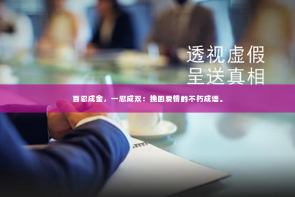百忍成金，一忍成双：挽回爱情的不朽成语。