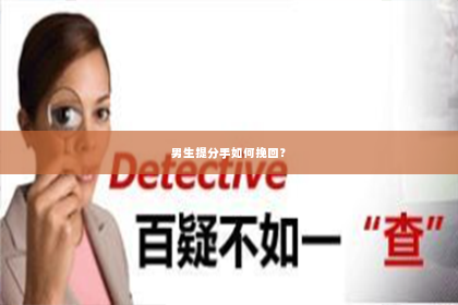 男生提分手如何挽回？