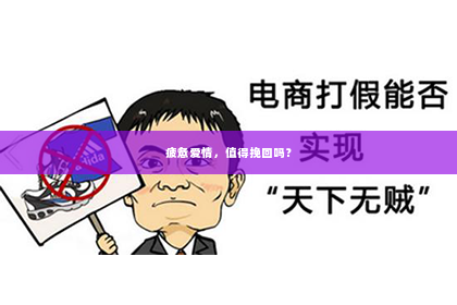 疲惫爱情，值得挽回吗？