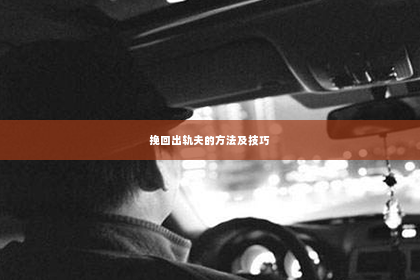 挽回出轨夫的方法及技巧