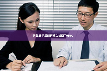 男生分手后如何成功挽回TA的心