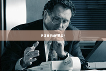 男方分手如何挽回？