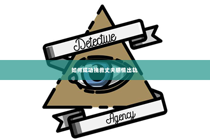 如何成功挽救丈夫感情出轨