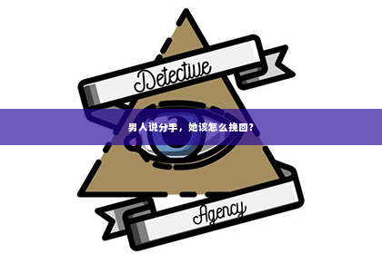 男人说分手，她该怎么挽回？