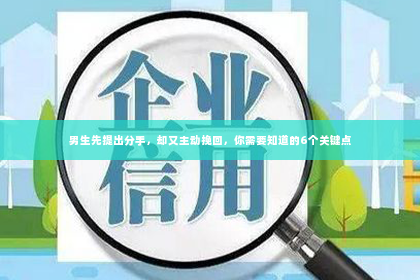 男生先提出分手，却又主动挽回，你需要知道的6个关键点