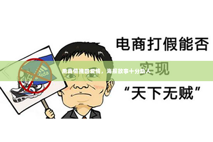 用真情挽回爱情，海报故事十分动人