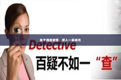男子挽回爱情，感人一幕曝光