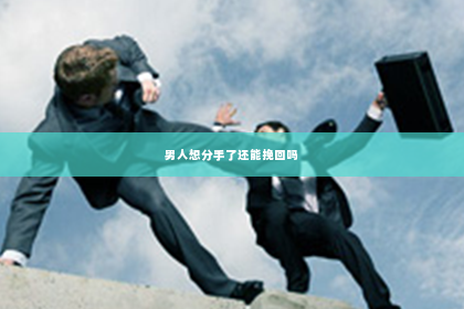 男人想分手了还能挽回吗