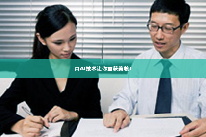 用AI技术让你重获美貌！
