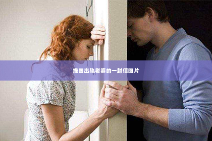 挽回出轨老婆的一封信图片
