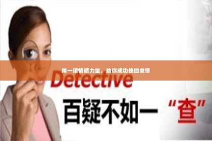 用一诺情感力量，助你成功挽回爱情
