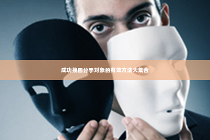 成功挽回分手对象的有效方法大集合