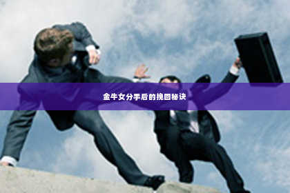 金牛女分手后的挽回秘诀
