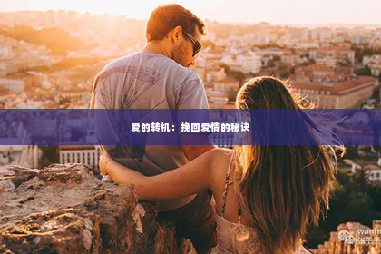 爱的转机：挽回爱情的秘诀